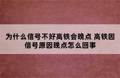 为什么信号不好高铁会晚点 高铁因信号原因晚点怎么回事